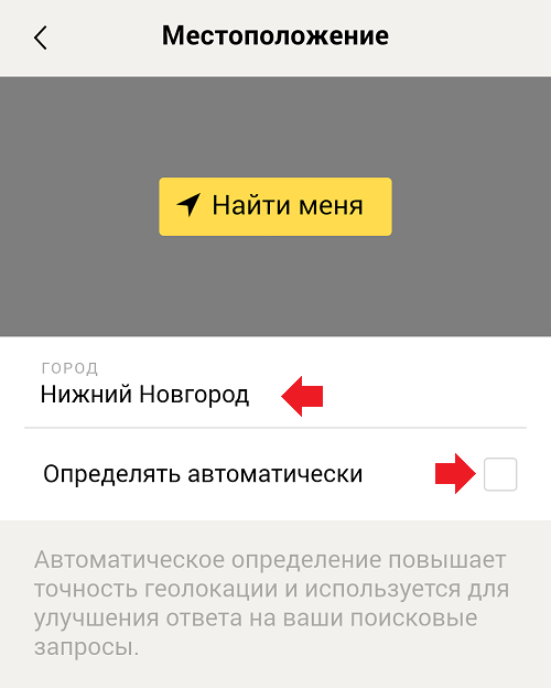 Изменить город в Яндексе на телефоне. Изменить местоположение в Яндексе на телефоне. Изменить город в Яндексе. Установить местоположение в яндексе