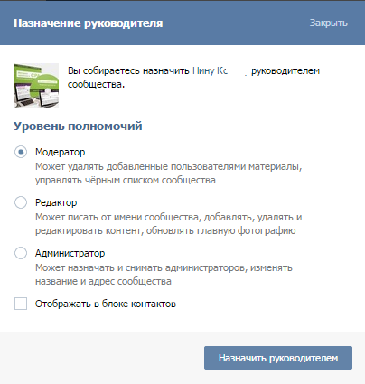 Назначение руководителя вконтакте