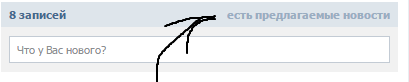 Есть предлагаемые новости ВК