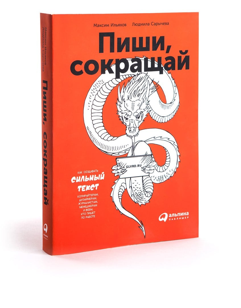 «Пиши, сокращай», Максим Ильяхов, Людмила Сарычева