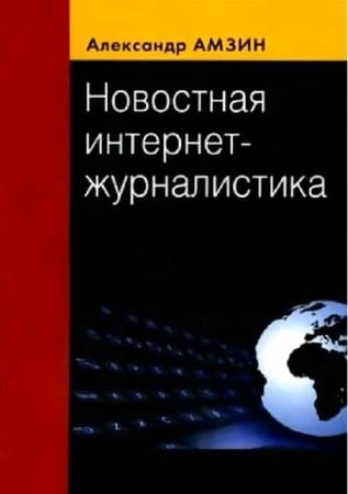 «Новостная интернет-журналистика», А.Амзин 