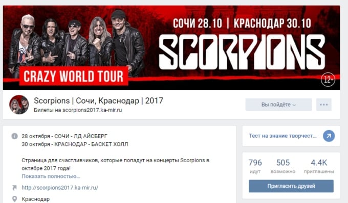 пример страницы концерта Scorpions