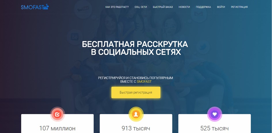 Чтобы раскрутить страницу в VK самому, используем SMOFast