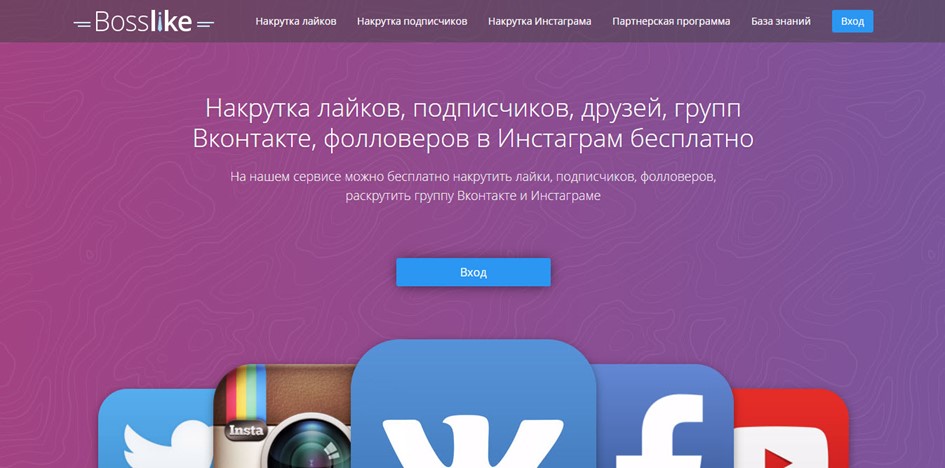 Для бесплатной раскрутки страницы подходит сервис BossLike