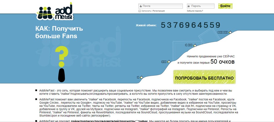 AddMeFast - крупный сервис по раскрутке страницы ВК