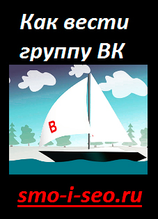 Как раскрутить группу в вк самому