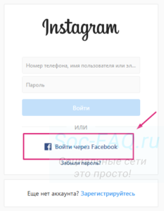 Ссылка для входа в Инстаграм, с данными профиля Фейсбук