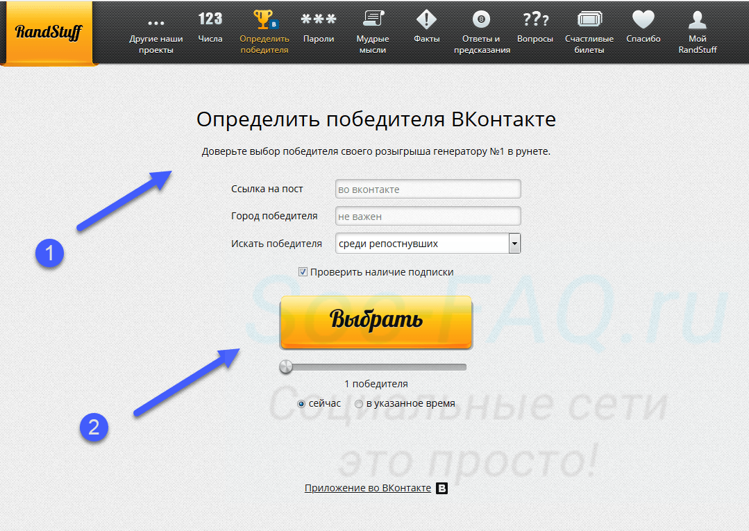 Выбираем случайного победителя. Выбираем победителя. Как выбрать победителя. Выбор победителя конкурса. Выбор победителя в ВК.