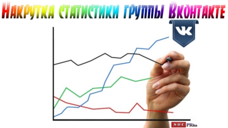 Накрутка статистики группы Вконтакте