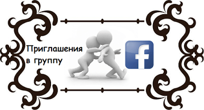 Как пригласить друзей в группу Facebook