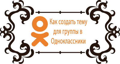 Темы оформления для групп в Одноклассниках