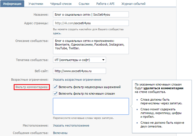 Как удалить комментарий. Фильтр комментариев. Фильтрация по ключевым словам. Фильтр по ключевым словам ВК. Ключевые слова ВКОНТАКТЕ.