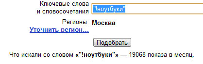 пример подсчета регионального трафика: регион "Москва", ключевого слово "ноутбуки""