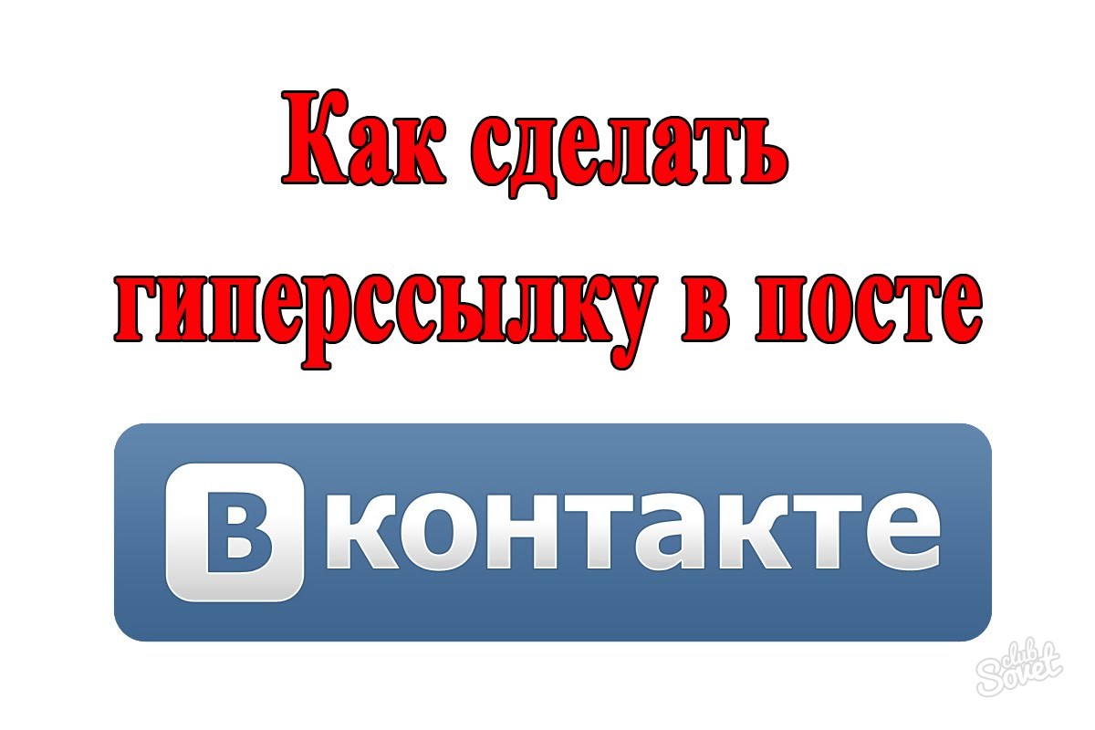 Как сделать ссылку на пост. Гиперссылка в посте ВК. Как сделать гиперссылку в ВК. Как сделать гиперссылку в посте. Ссылка на ВК.