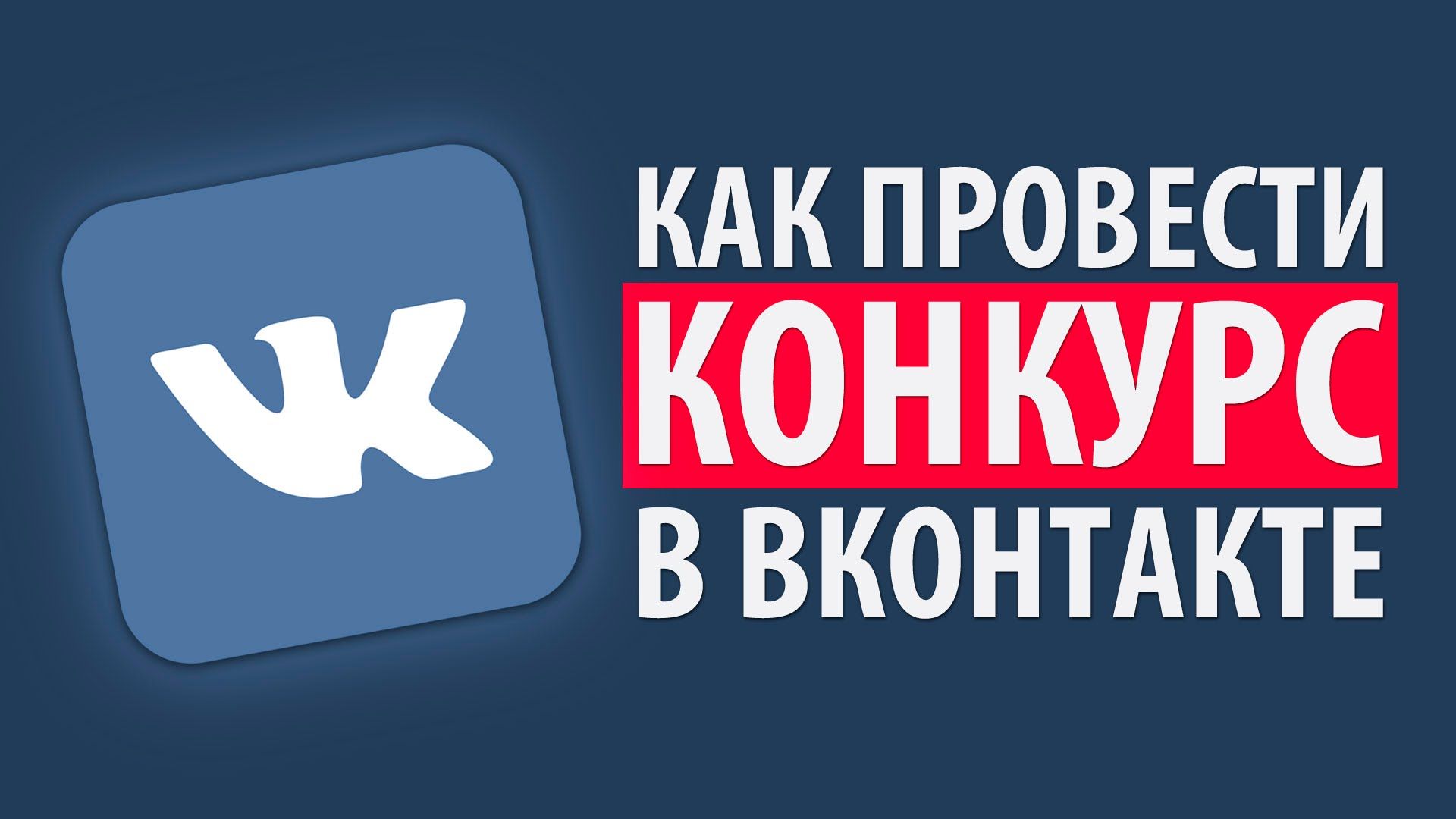 konkursy-vkontakte-smm-blog-502.png