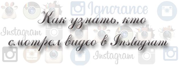 instagram-spisok-lyudej-kotorye-prosmatr