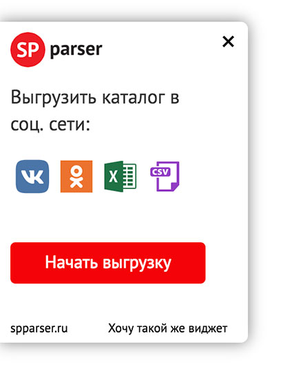 виджет выгрузки товаров для сайта