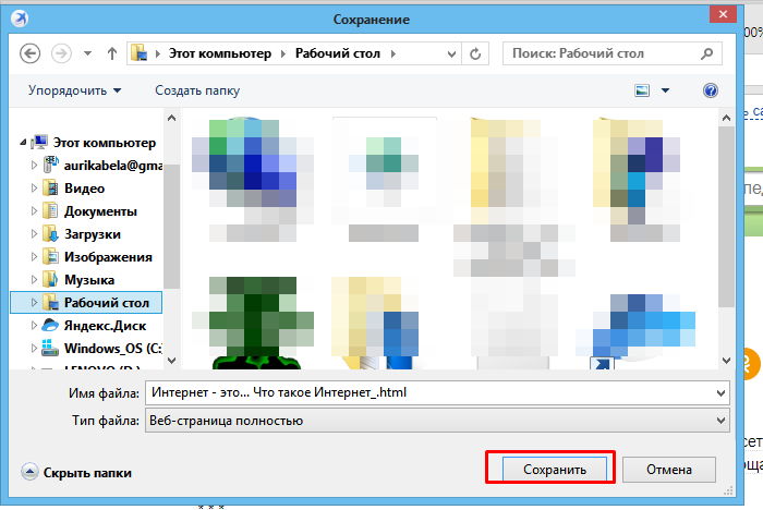 Как сохранить страницу с интернета на компьютер