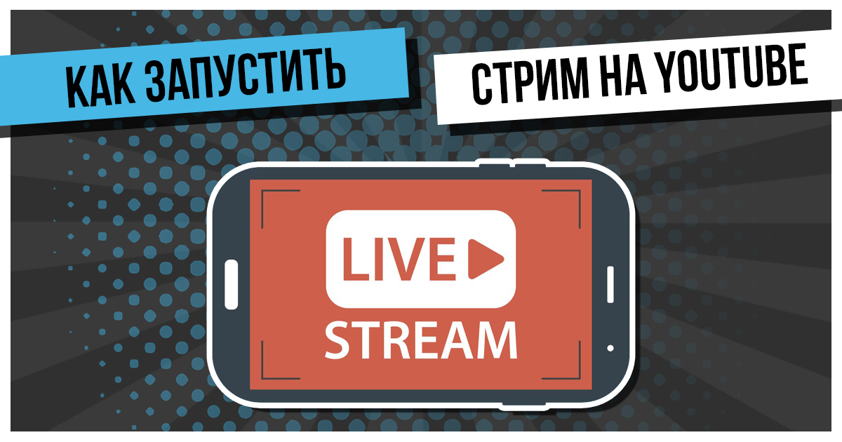 Как сделать стрим на ютубе. Запустить стрим на ютубе через телефон.