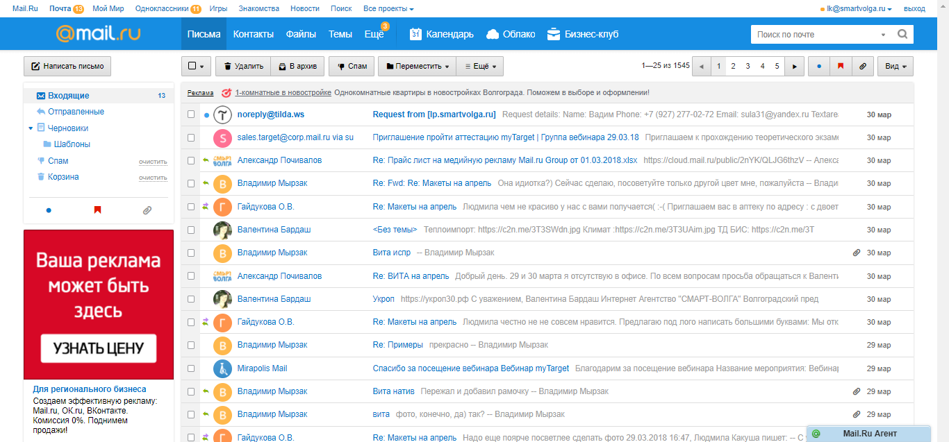 Емайл входящие. Майл ру. Mail почта майл. Письмо на майл. Реклама в электронной почте.