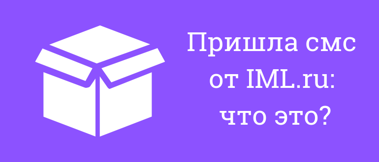 iml ru пришла смс что делать