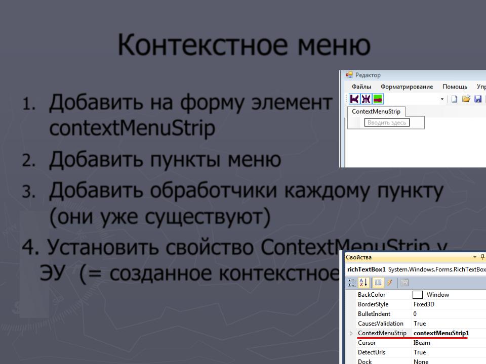 Контекстное меню. Пункты контекстного меню. Перечислить пункты контекстного меню. Всплывающее меню. Контекстное меню указать команду.