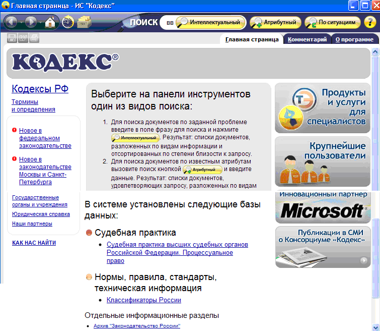 Справочная система поиск. Кодекс (справочно-правовая система). Справочная правовая система кодекс. Спс кодекс. Справочные правовые системы кодекс.