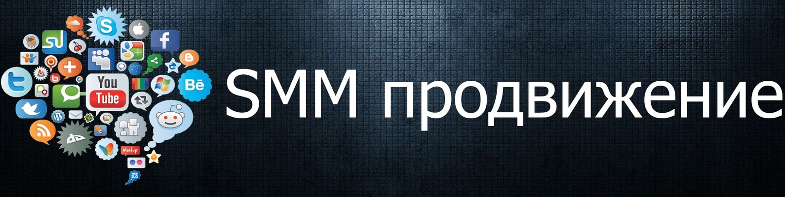 Smm gpt. Smm продвижение. Smm продвижение в социальных сетях. Smm раскрутка. Обложка для группы ВК Smm.