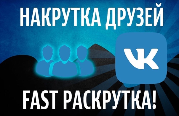 Накрутка друзей. Накрутка друзей в ВК. Накрутить друзей в ВК. Накрутила друзей.