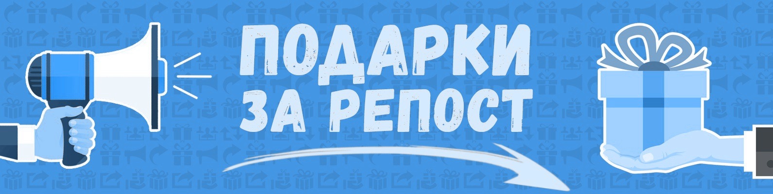 Понравился ваш репост. Подарок за репост. Конкурс за репост. Бесплатно за репост картинка. Баннер подарок за репост.