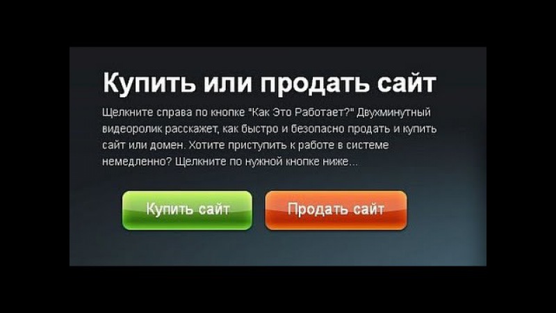 Продать сайт. Как купить. Где продают. Сайт где можно продавать сайты. Сайты где можно купить.