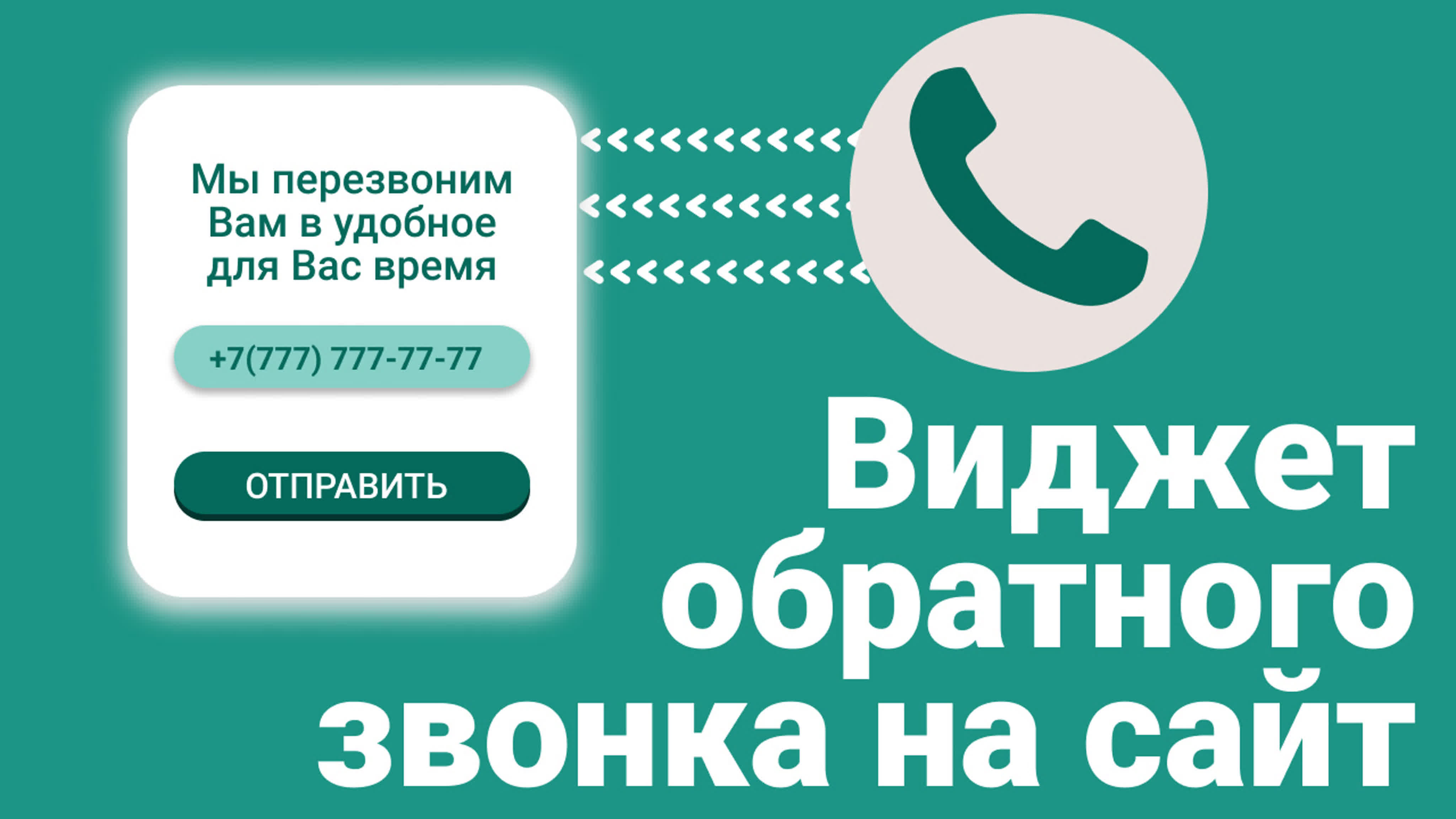 Сервис звонок. Виджет обратного звонка. Виджет звонка. Виджет звонков. Виджет звонок.