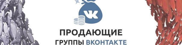 Продажа групп вконтакте