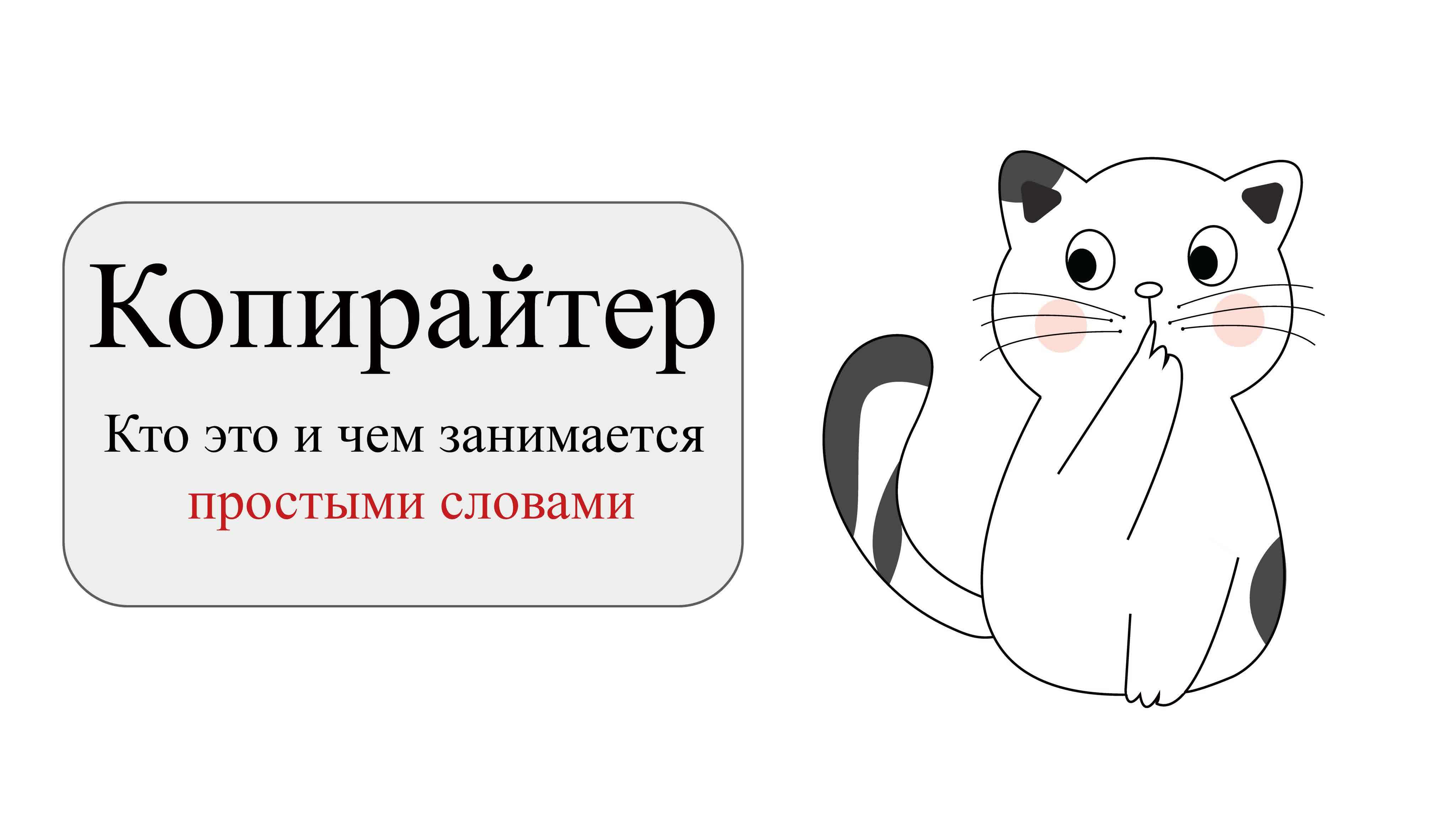 Кот копирайтинг