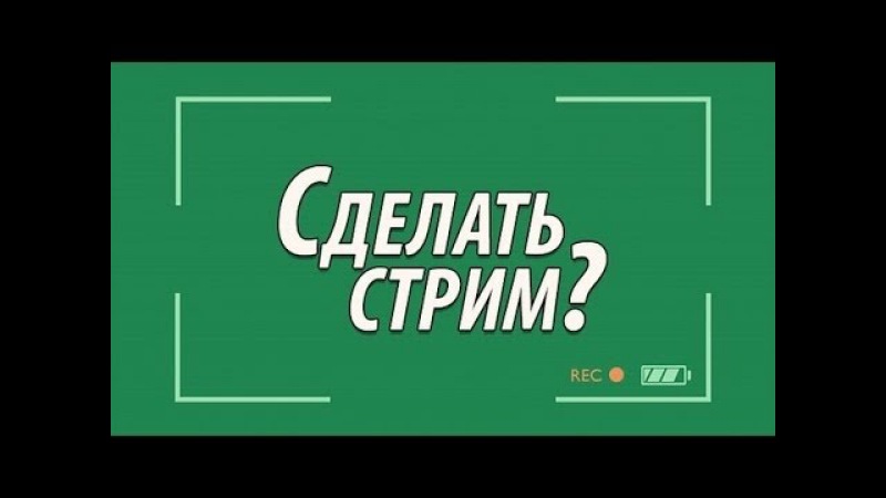 Как сделать стрим. Создать стрим. Как делать стрим. Делай стрим. Как делаются стримы.