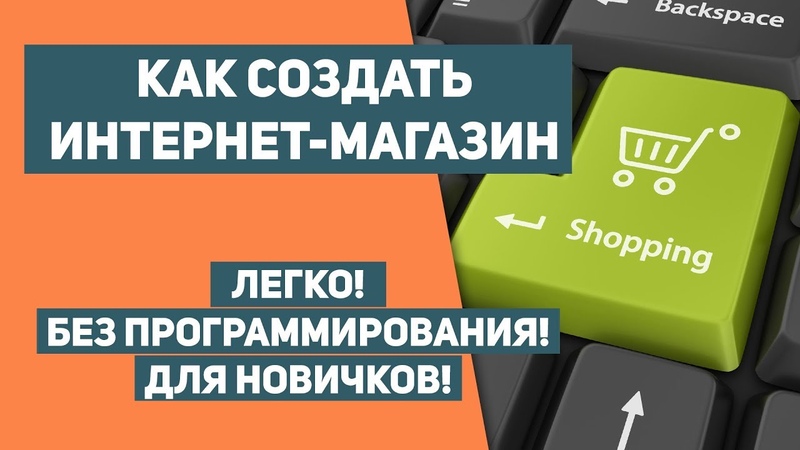 Магазин разработки. Свой интернет магазин. Интернет магазин с нуля. Как создать интернет магазин. Открыть интернет магазин.