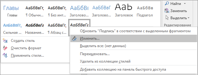 Щелкните правой кнопкой мыши стиль подписи в коллекции стилей, чтобы изменить ее форматирование.