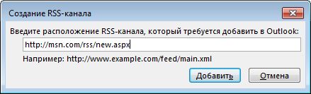 Ввод URL-адреса RSS-канала