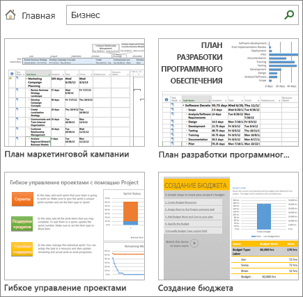 Снимок экрана: шаблоны планов проектов в категории "Бизнес"