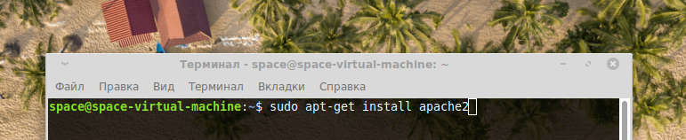 Команда установки Apache