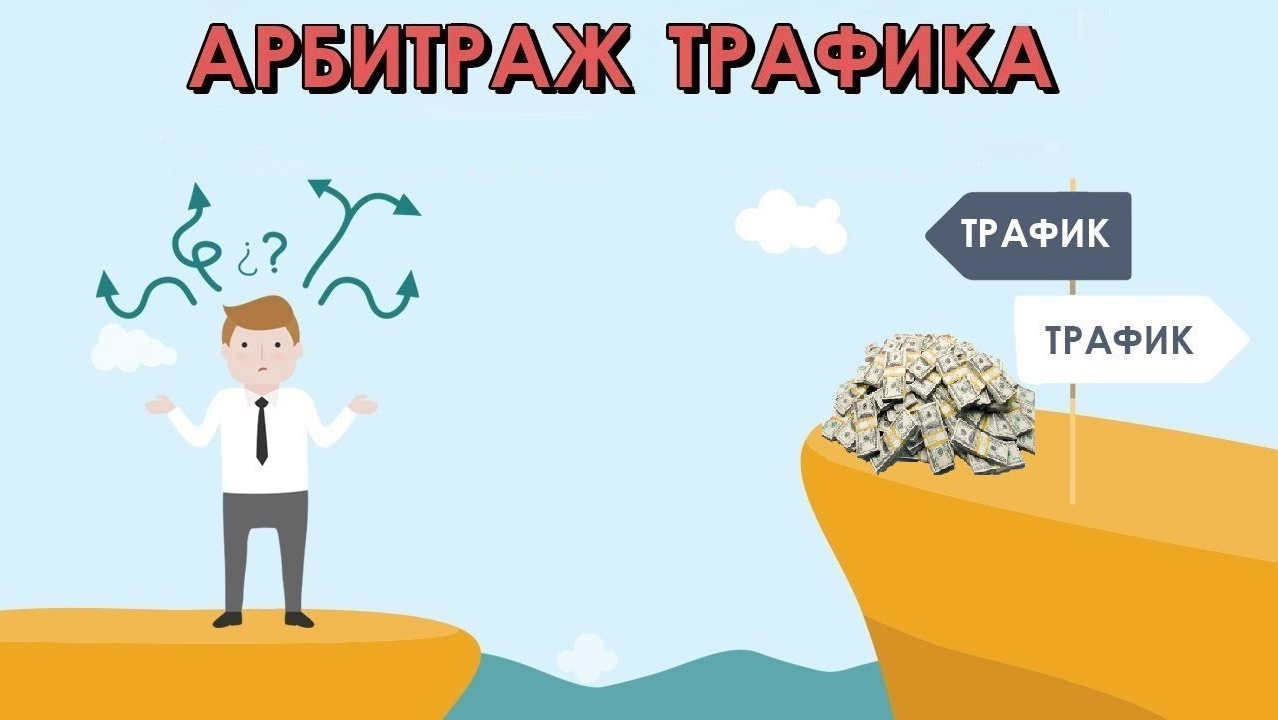 Схема арбитража трафика