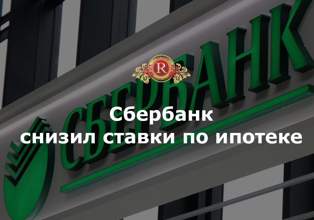 Сбербанк 02. Сбербанк понизил ставки. Сбербанк снизил ставки по ипотеке. Сбербанк снизил ставки по ипотеке картинки. Снижение ставки по ипотеке Сбербанк фото.