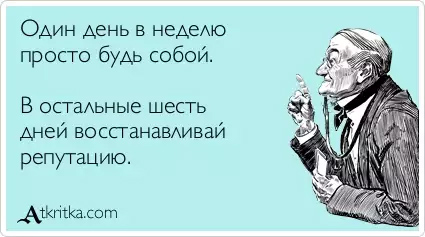 Один день в неделю просто будь собой