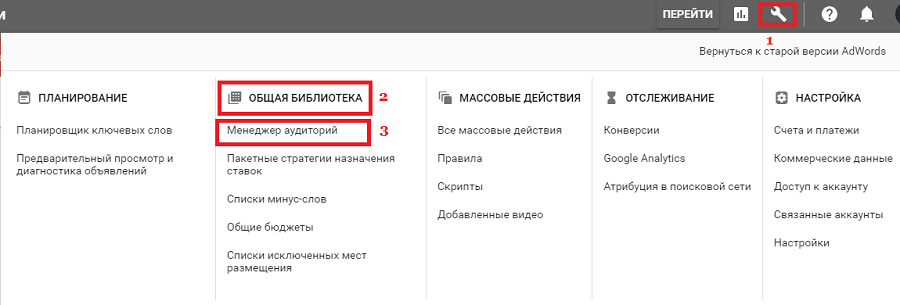 Доступ к настройкам аудитории в Google AdWords