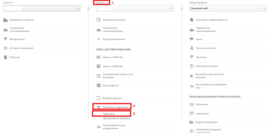Открытие настроек аудитории в Google Analytics