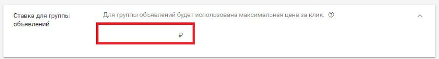 Установка ставок для группы объявлений