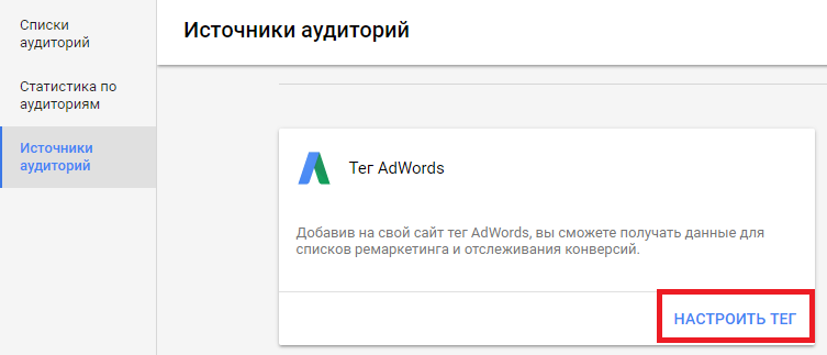 Выбор настроек тега AdWords