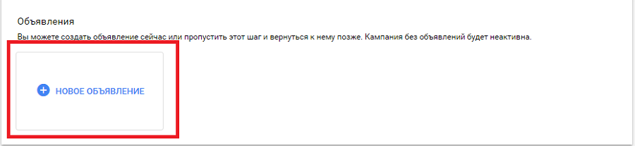 Создание нового рекламного объявления