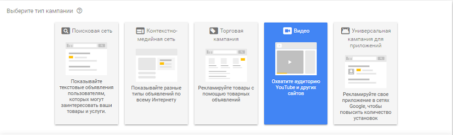 Выбор видеорекламы при создании рекламной кампании