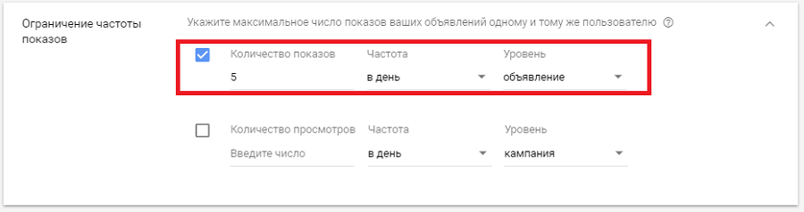 Пример установки ограничения частоты показов